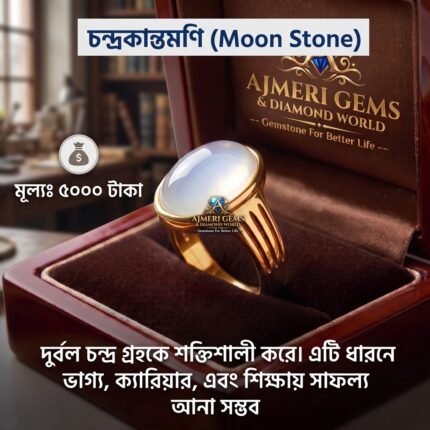 চন্দ্রকান্ত মণি পাথরের আংটি