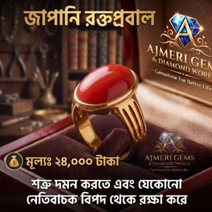 জাপানি রক্ত প্রবাল পাথরের আংটি