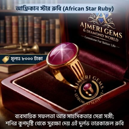 আফ্রিকান ষ্টার রুবি পাথরের আংটি